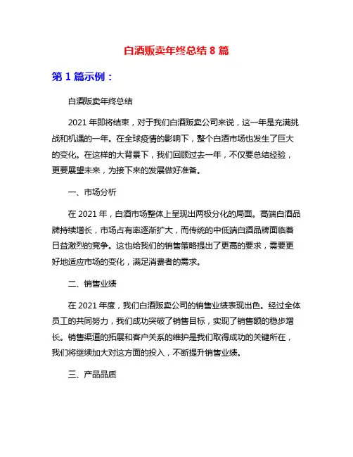 白酒贩卖年终总结8篇