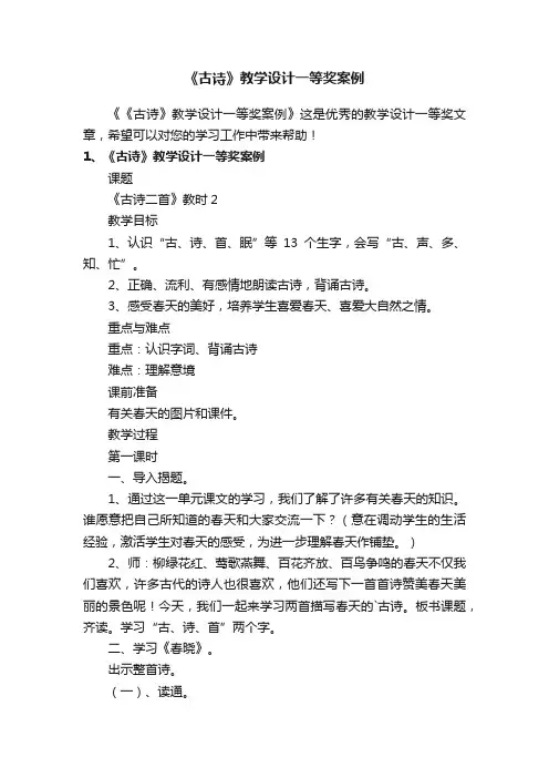 《古诗》教学设计一等奖案例