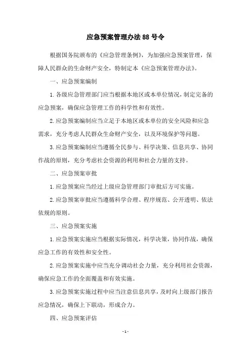应急预案管理办法88号令