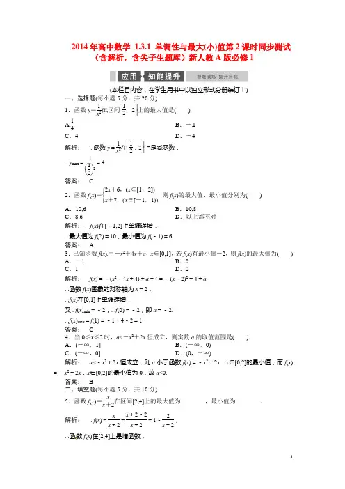 2014年高中数学 1.3.1 单调性与最大(小)值第2课时同步测试(含解析,含尖子生题库)新人教A版必修1