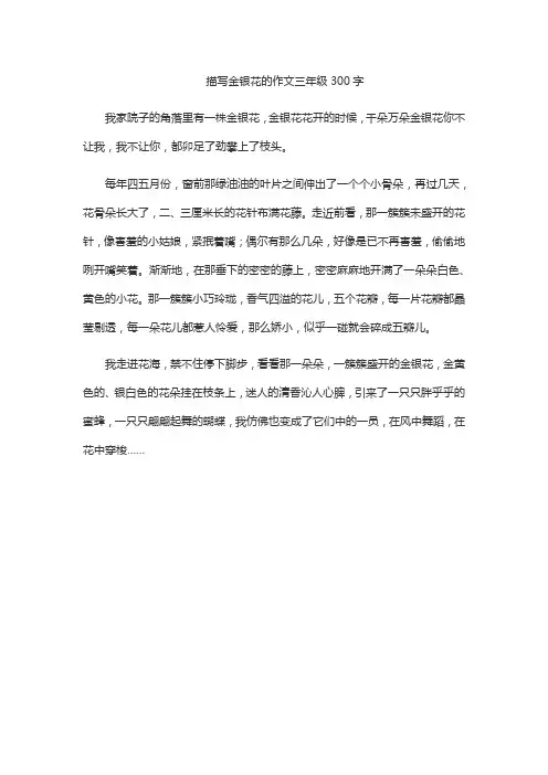 描写金银花的作文三年级300字