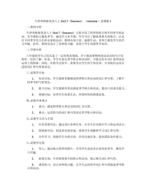 牛津译林版英语八上Unit 7《Seasons》(welcome)说课稿1