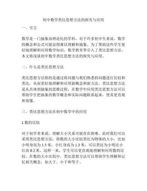 初中数学类比思想方法的探究与应用