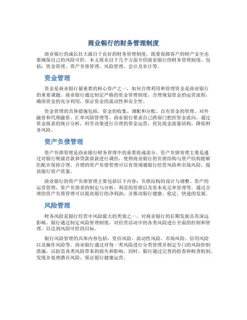 商业银行的财务管理制度