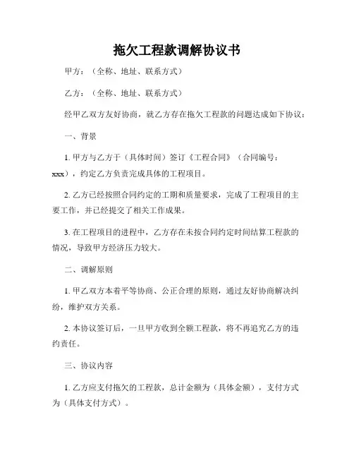 拖欠工程款调解协议书