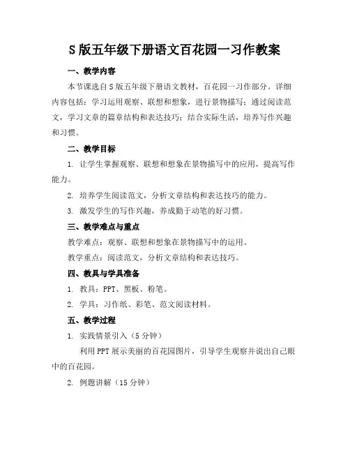 S版五年级下册语文百花园一习作教案