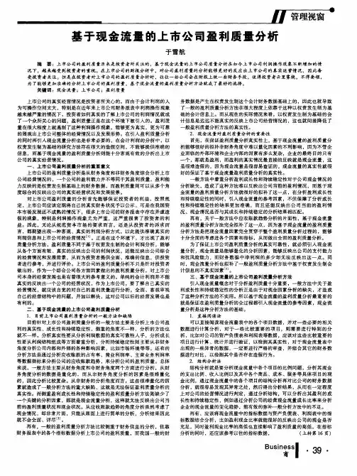 基于现金流量的上市公司盈利质量分析