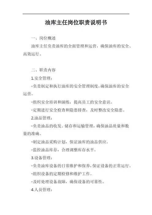 油库主任岗位职责说明书模板