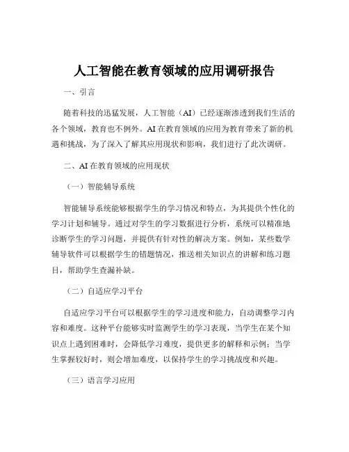 人工智能在教育领域的应用调研报告