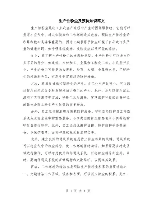 生产性粉尘及预防知识范文（二篇）