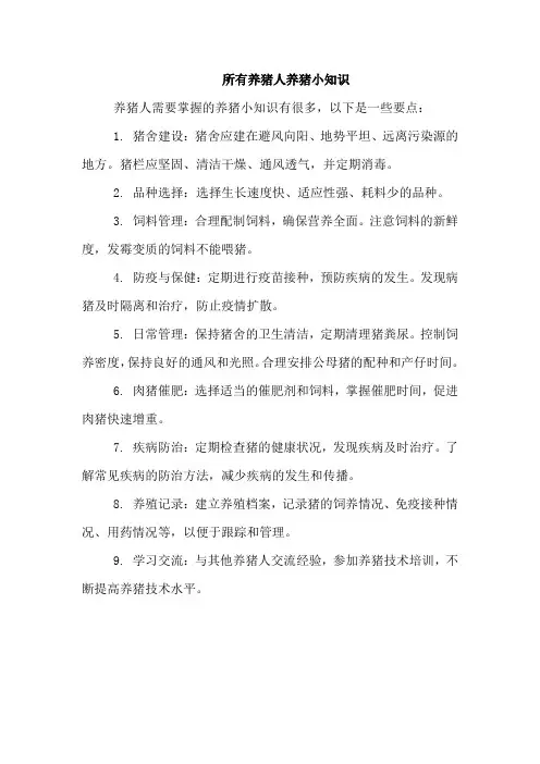 所有养猪人养猪小知识