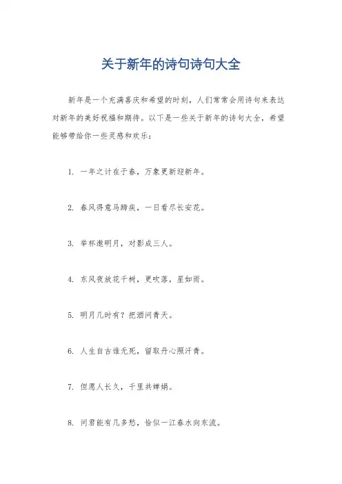 关于新年的诗句诗句大全