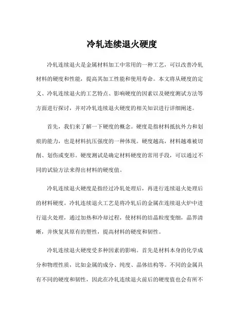 冷轧连续退火硬度
