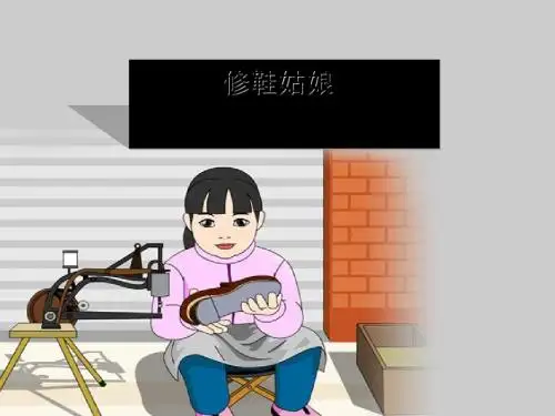 《修鞋姑娘》PPT课件3