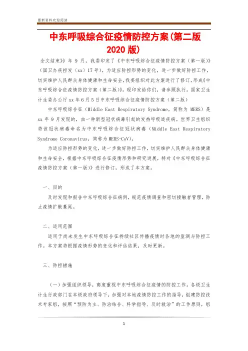 中东呼吸综合征疫情防控方案(第二版2020版)