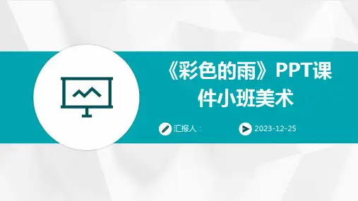 《彩色的雨》PPT课件小班美术