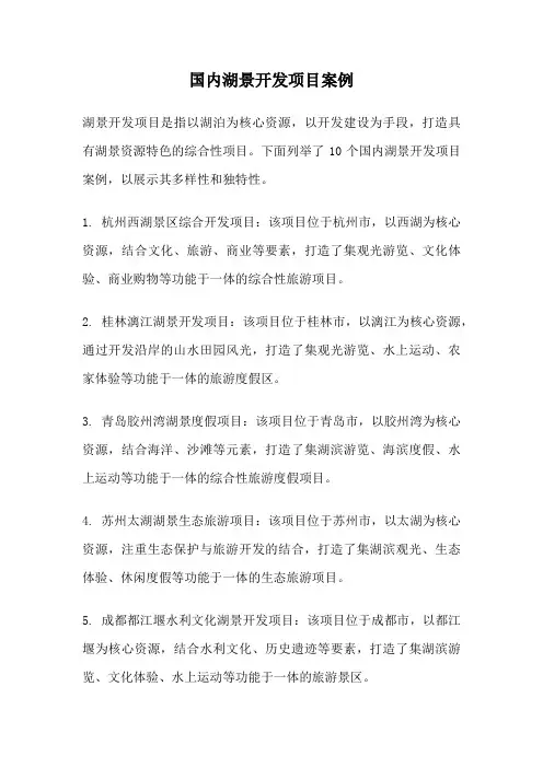 国内湖景开发项目案例
