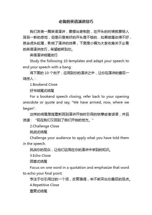 必备的英语演讲技巧