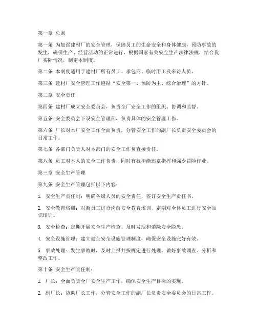建材厂安全管理制度