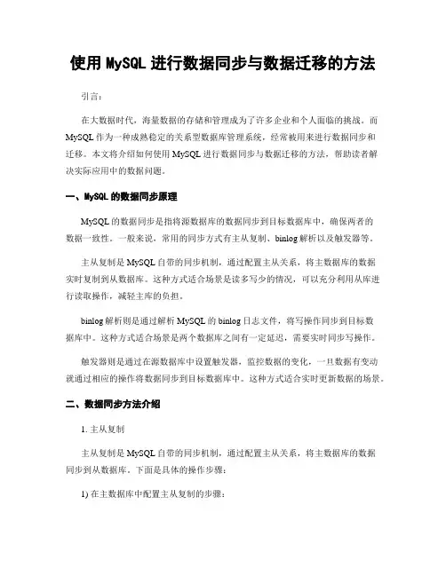 使用MySQL进行数据同步与数据迁移的方法