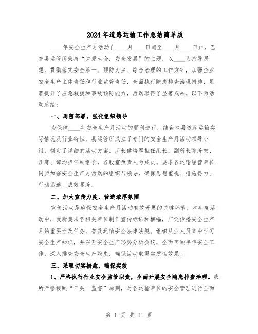 2024年道路运输工作总结简单版（5篇）
