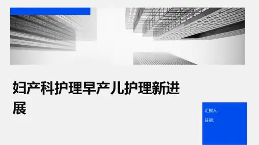 妇产科护理早产儿护理新进展