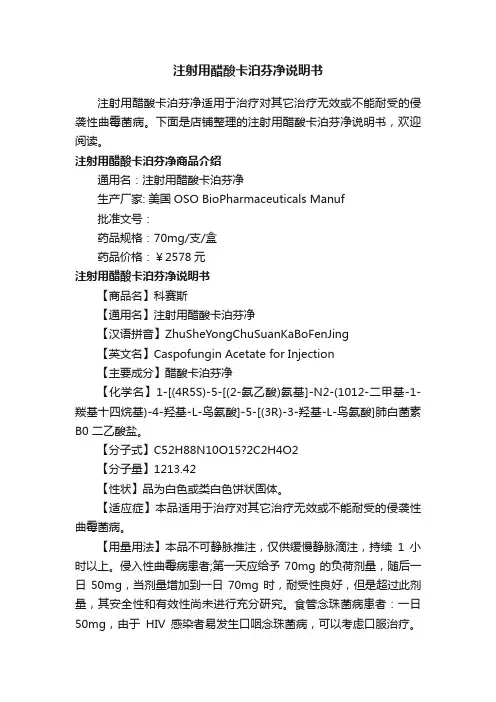 注射用醋酸卡泊芬净说明书