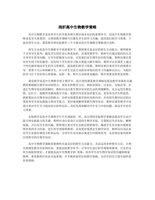 浅析高中生物教学策略