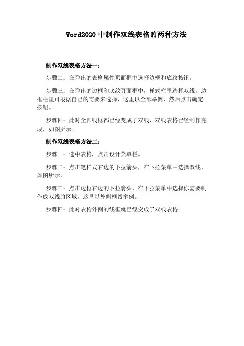 Word2020中制作双线表格的两种方法