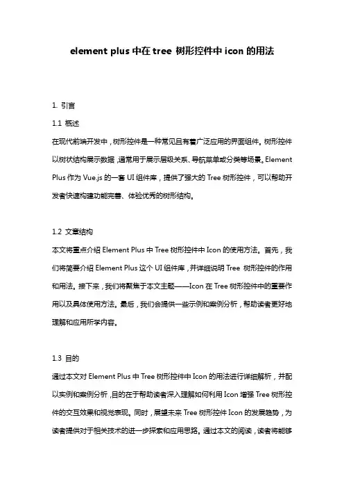 element plus中在tree 树形控件中icon的用法