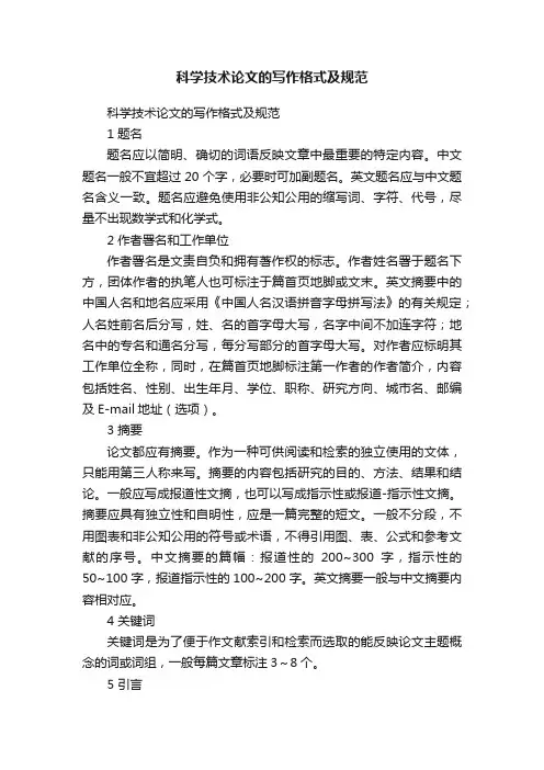 科学技术论文的写作格式及规范