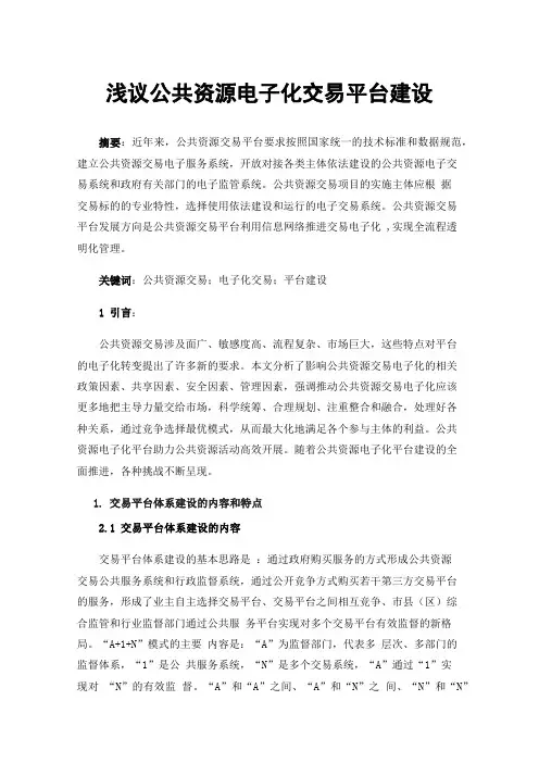 浅议公共资源电子化交易平台建设