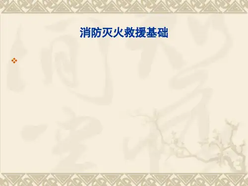 消防灭火救援基础