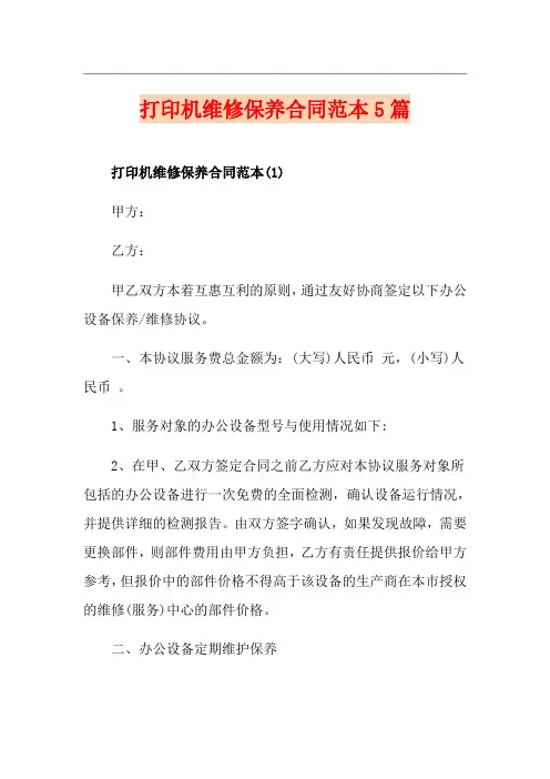 打印机维修保养合同范本5篇