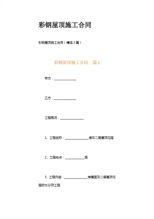 彩钢屋顶施工合同