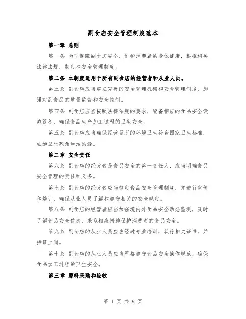 副食店安全管理制度范本（三篇）