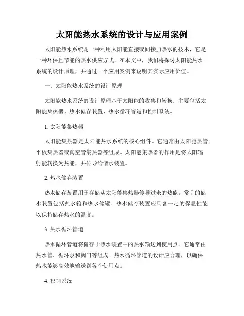 太阳能热水系统的设计与应用案例