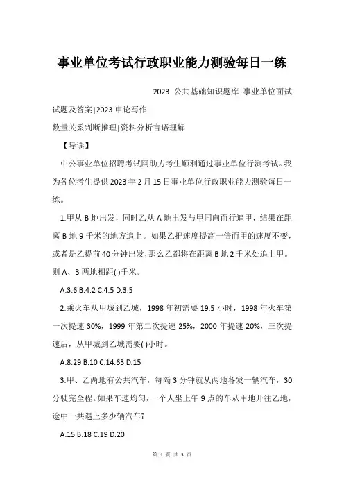 事业单位考试行政职业能力测验每日一练_235