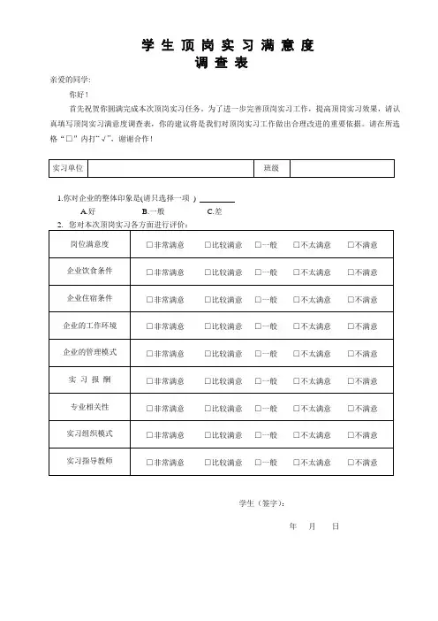 学生顶岗实习满意度调查表