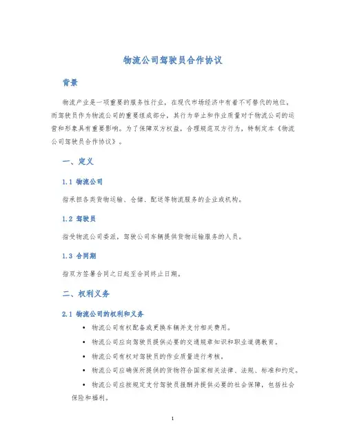 物流公司驾驶员合作协议