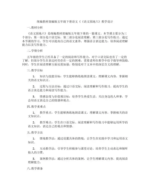 统编教材部编版五年级下册语文《《语文园地六》教学设计