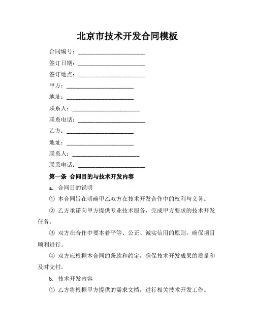 北京市技术开发合同模板