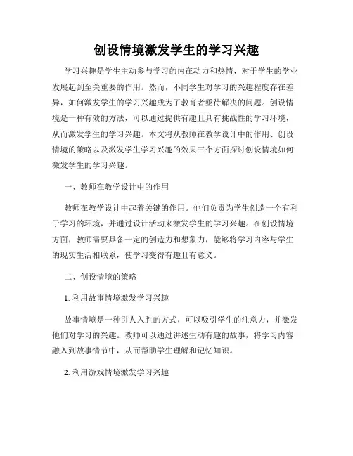 创设情境激发学生的学习兴趣