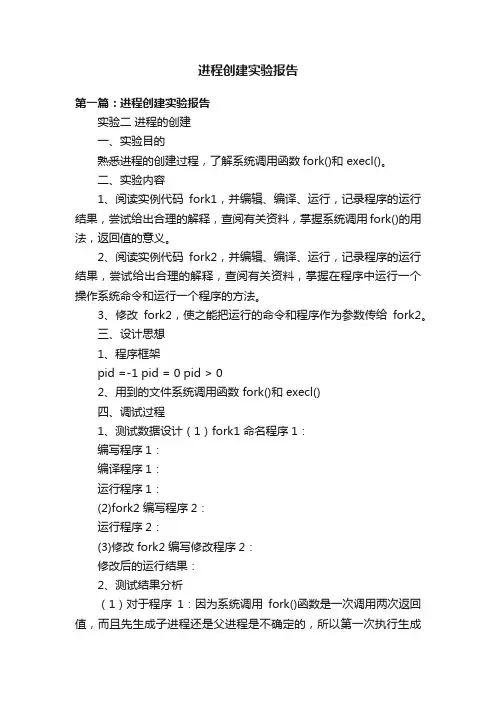 进程创建实验报告
