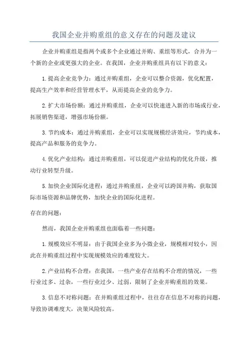我国企业并购重组的意义存在的问题及建议