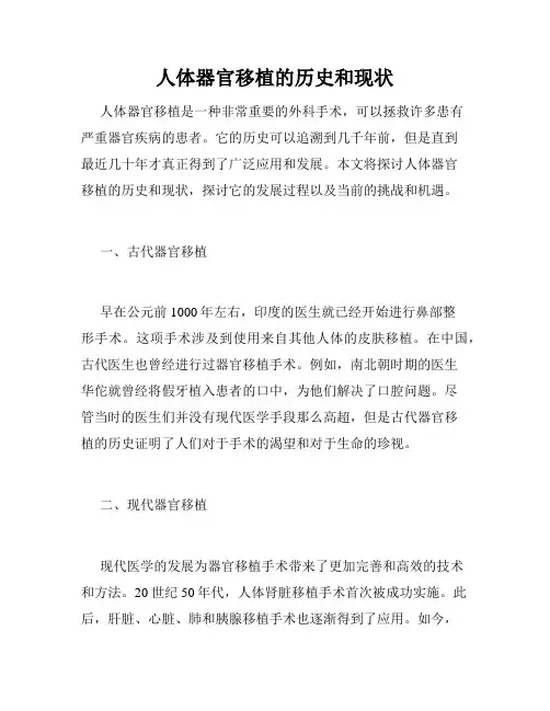 人体器官移植的历史和现状