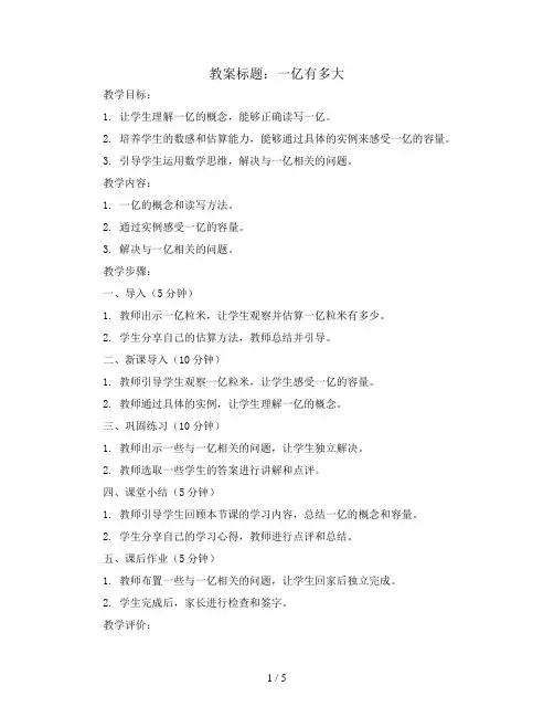 一亿有多大(教案)人教版四年级上册数学