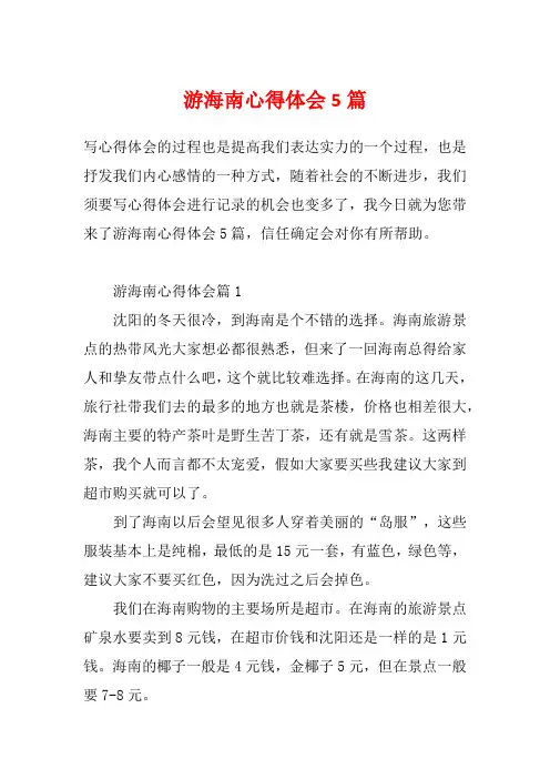 游海南心得体会5篇
