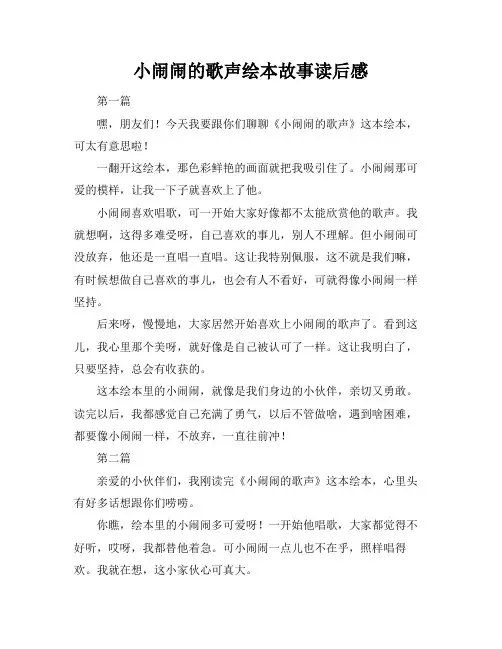 小闹闹的歌声绘本故事读后感