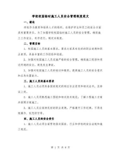 学校校园临时施工人员安全管理制度范文(3篇)